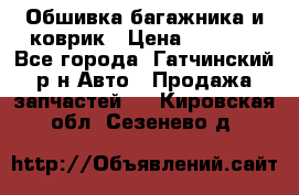 Обшивка багажника и коврик › Цена ­ 1 000 - Все города, Гатчинский р-н Авто » Продажа запчастей   . Кировская обл.,Сезенево д.